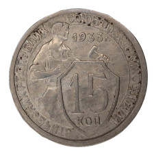 15 копеек 1933 г.