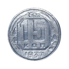 15 копеек 1937 г. (1)