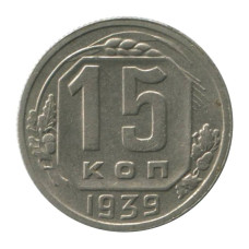15 копеек 1939 г. (2)