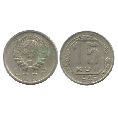Монета 15 копеек 1945 г. (2)