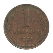 1 копейка 1925 г. (1)