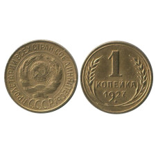 1 копейка 1927 г. (2)