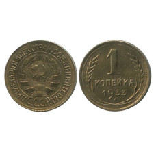 1 копейка 1933 г. (1)