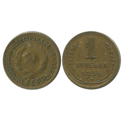 Монета 1 копейка 1935 г. старый герб