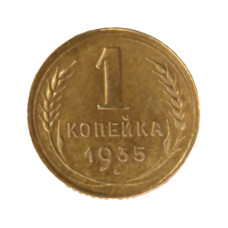 1 копейка 1935 г. старый герб 1