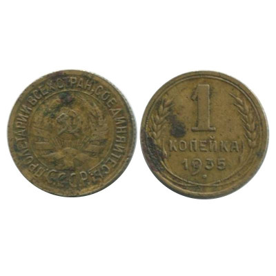 Монета 1 копейка 1935 г. старый герб 1