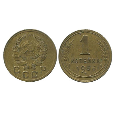 Монета 1 копейка 1936 г.
