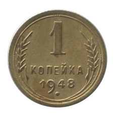 1 копейка 1948 г. (2)