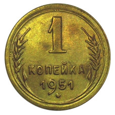 1 копейка 1951 г.