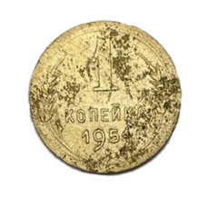 1 копейка 1951 г. 3