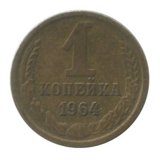 1 копейка 1964 г. (1)