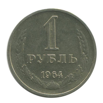 Монета 1 рубль 1964 г. (1)
