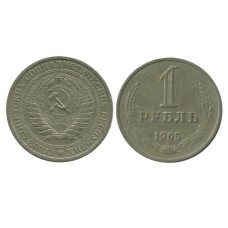 1 рубль 1965 г. (1)