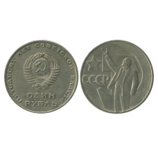 1 рубль 1967 года, 50 лет Советской власти (1)