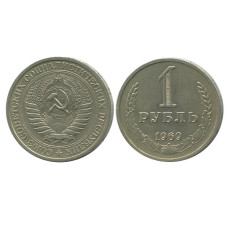 1 рубль 1969 г.