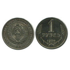 1 рубль 1970 г.