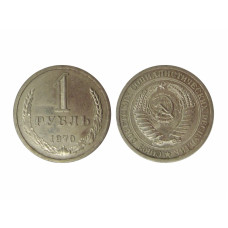 1 рубль 1970 г. (1)