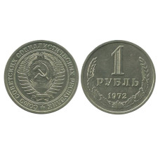 1 рубль 1972 г.