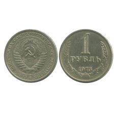 1 рубль 1973 г. 1