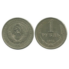1 рубль 1974 г.