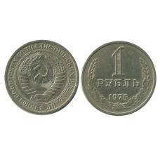 1 рубль 1975 г.