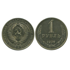1 рубль 1976 г.