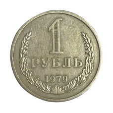 1 рубль 1979 г.