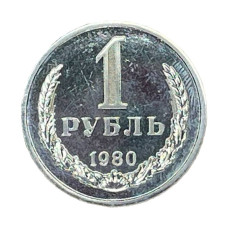 1 рубль 1980 г. (малая звезда)