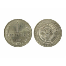1 рубль 1981 г. (малая звезда)