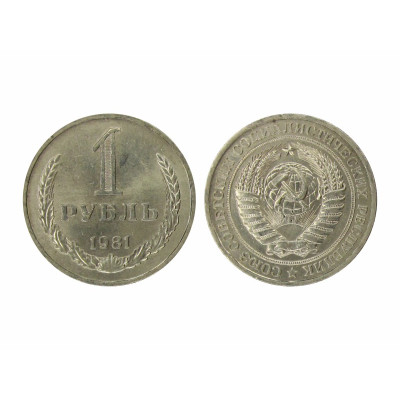 Монета 1 рубль 1981 г. (малая звезда)