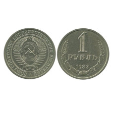 1 рубль 1983 г.
