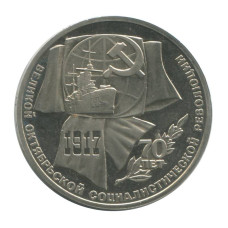 1 рубль 1987 г. 70 лет Октябрьской революции Proof