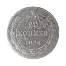 20 копеек 1923 г. 1