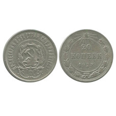 20 копеек 1923 г.