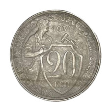 20 копеек 1931 г.