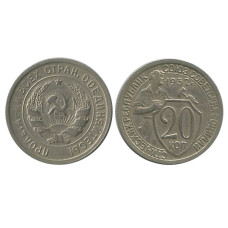 20 копеек 1932 г.