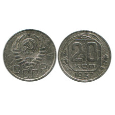 20 копеек 1937 г. (1)