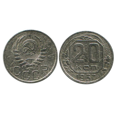 Монета 20 копеек 1937 г. (1)