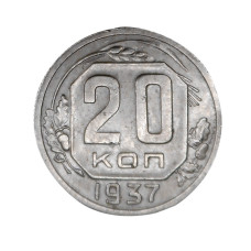 20 копеек 1937 г. 2