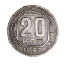 20 копеек 1937 г.