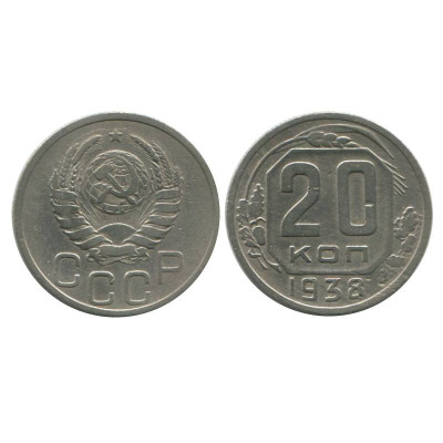 Монета 20 копеек 1938 г. (1)