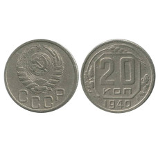 20 копеек 1940 г.