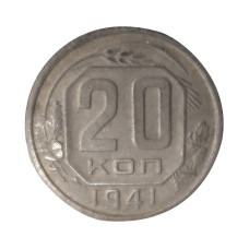 20 копеек 1941 г. (1)