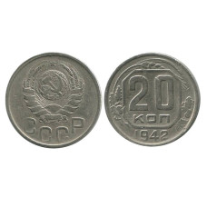 20 копеек 1942 г. (1)