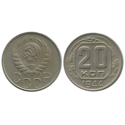 Монета 20 копеек 1944 г.