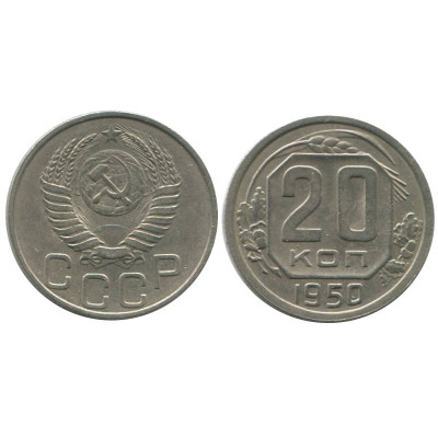 Монета 20 копеек 1950 г.