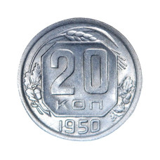 20 копеек 1950 г. (1)