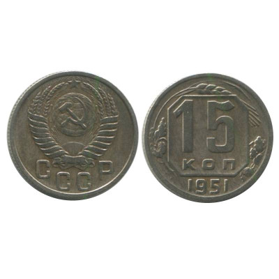 Монета 15 копеек 1951 г. (2)