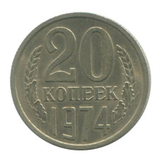 20 копеек 1974 г.