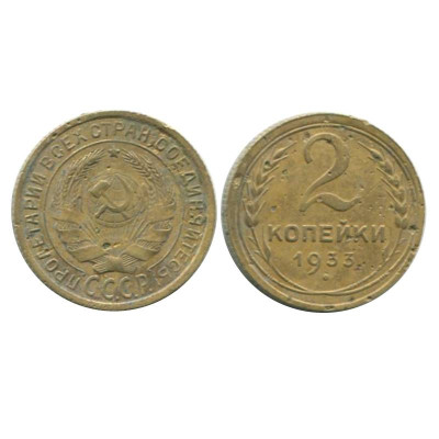 Монета 2 копейки 1933 г., (1)